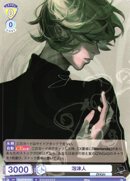 画像1: 【WSB】泡沫人【N】Eve/01B-013 (1)