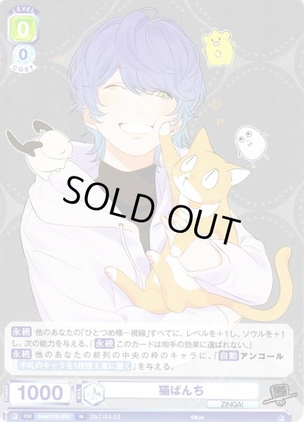 画像1: 【WSB】猫ぱんち【N】Eve/01B-031 (1)