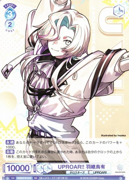画像1: 【WSB】UPROAR!! 羽継烏有【SD】HOS/01S-016 (1)