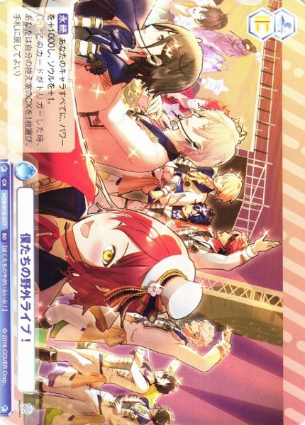 画像1: 【WSB】僕たちの野外ライブ！【SD】HOS/01S-017 (1)