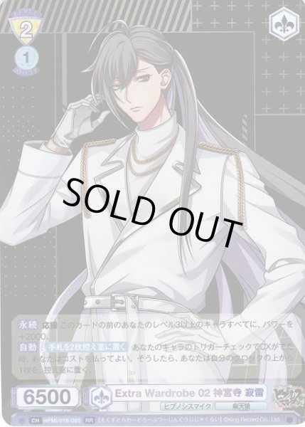 画像1: 【WSB】Extra Wardrobe 02 神宮寺 寂雷【RR】HPMI/01B-003 (1)