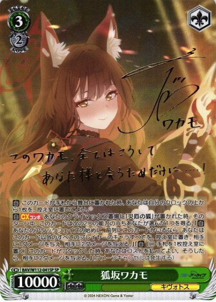 画像1: 【WS】※プレイ用特価品※狐坂ワカモ(サイン)【SP】BAV/W112-041SP (1)