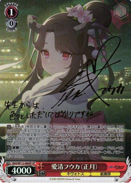 画像1: 【WS】※プレイ用特価品※愛清フウカ(正月)(サイン)【SP】BAV/W112-084SP (1)