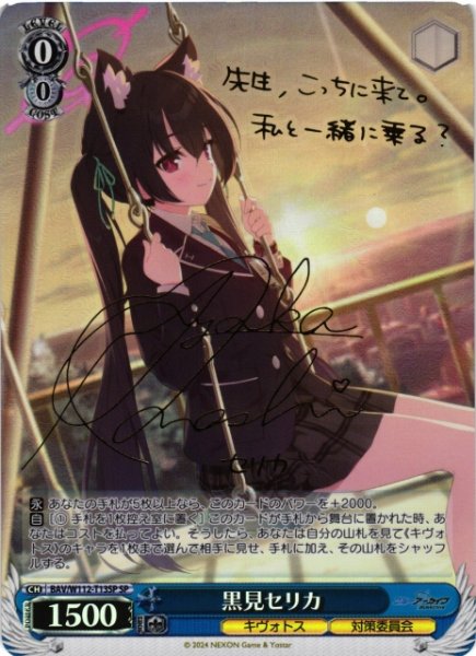 画像1: 【WS】黒見セリカ(サイン)【SP】BAV/W112-T13SP (1)