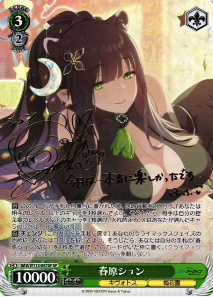 画像1: 【WS】春原シュン(サイン)【SP】BAV/W112-047SP (1)