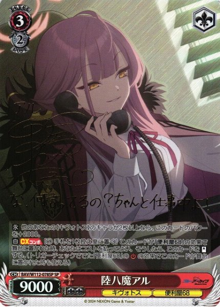 画像1: 【WS】※プレイ用特価品※陸八魔アル(サイン)【SP】BAV/W112-078SP (1)