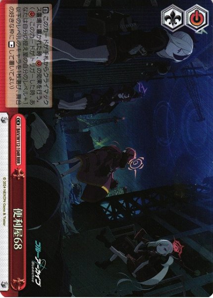 画像1: 【WS】便利屋68【RRR】BAV/W112-104R (1)