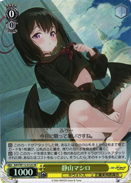 画像1: 【WS】静山マシロ【SR】BAV/W112-012S (1)