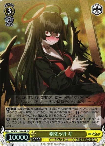 画像1: 【WS】剣先ツルギ【SR】BAV/W112-020S (1)