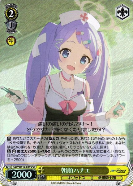 画像1: 【WS】朝顔ハナエ【SR】BAV/W112-031 (1)