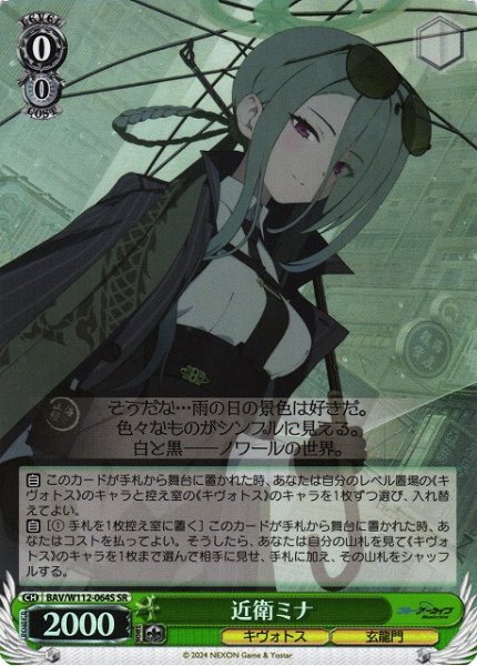 画像1: 【WS】近衛ミナ【SR】BAV/W112-064S (1)