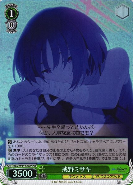 画像1: 【WS】戒野ミサキ【SR】BAV/W112-065S (1)