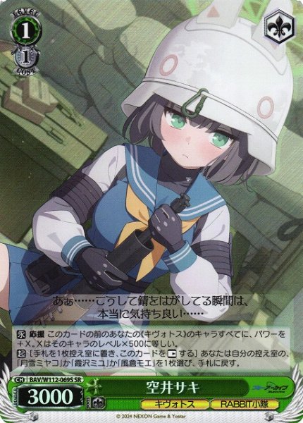 画像1: 【WS】空井サキ【SR】BAV/W112-069S (1)