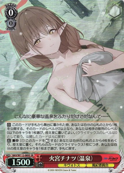 画像1: 【WS】火宮チナツ(温泉)【SR】BAV/W112-089S (1)