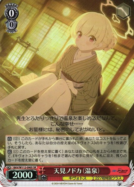 画像1: 【WS】天見ノドカ(温泉)【SR】BAV/W112-090S (1)