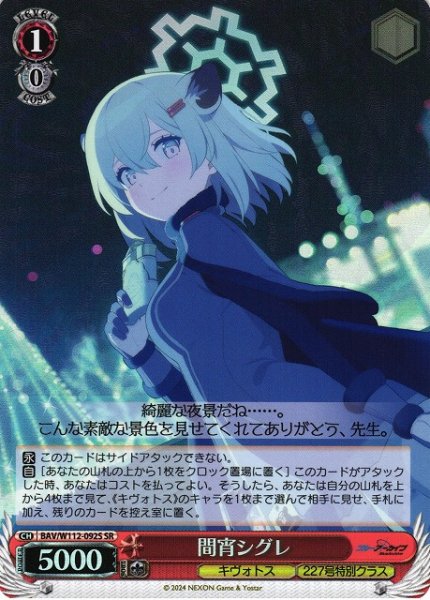 画像1: 【WS】※プレイ用特価品※間宵シグレ【SR】BAV/W112-092S (1)