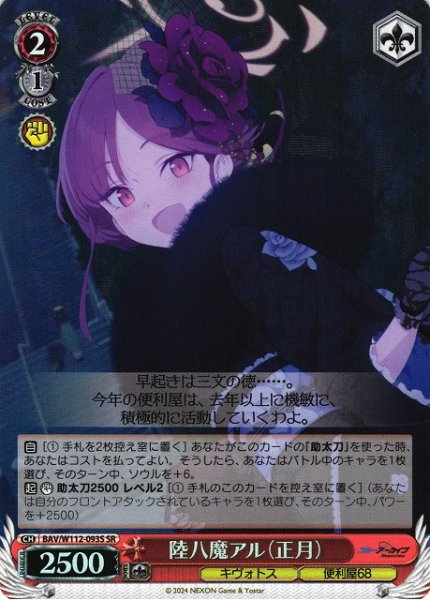 画像1: 【WS】※プレイ用特価品※陸八魔アル(正月)【SR】BAV/W112-093 (1)