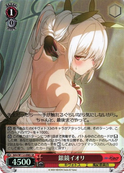 画像1: 【WS】銀鏡イオリ【SR】BAV/W112-098S (1)
