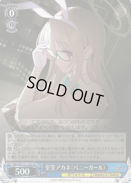 画像1: 【WS】室笠アカネ(バニーガール)【SR】BAV/W112-120 (1)