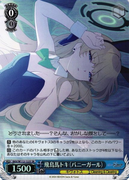 画像1: 【WS】飛鳥馬トキ(バニーガール)【SR】BAV/W112-122S (1)