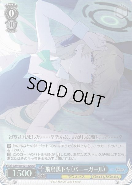 画像1: 【WS】※プレイ用特価品※飛鳥馬トキ(バニーガール)【SR】BAV/W112-122 (1)