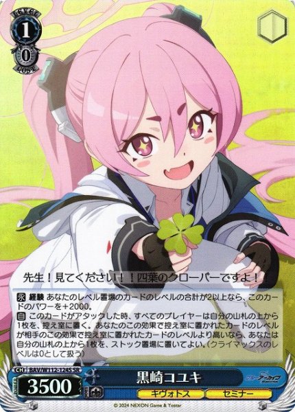 画像1: 【WS】黒崎コユキ【SR】BAV/W112-124S (1)