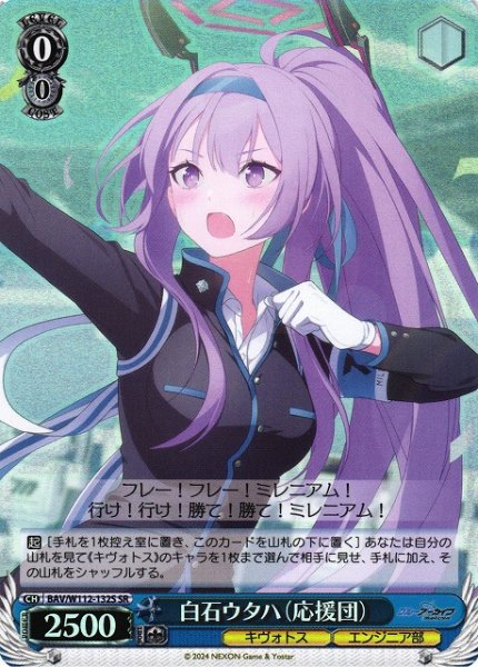 画像1: 【WS】白石ウタハ(応援団)【SR】BAV/W112-132S (1)