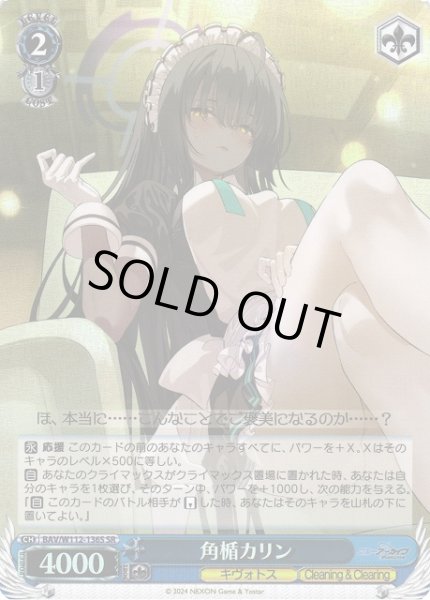画像1: 【WS】角楯カリン【SR】BAV/W112-136 (1)