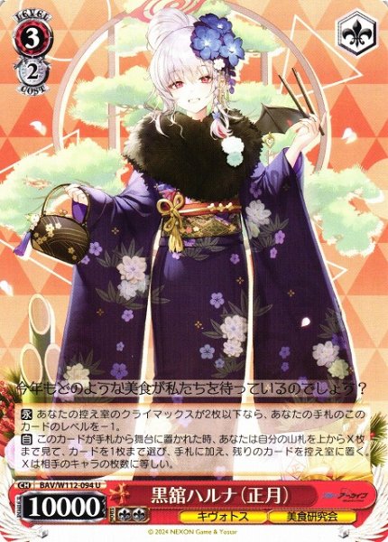 画像1: 【WS】黒舘ハルナ(正月)【U】BAV/W112-094 (1)
