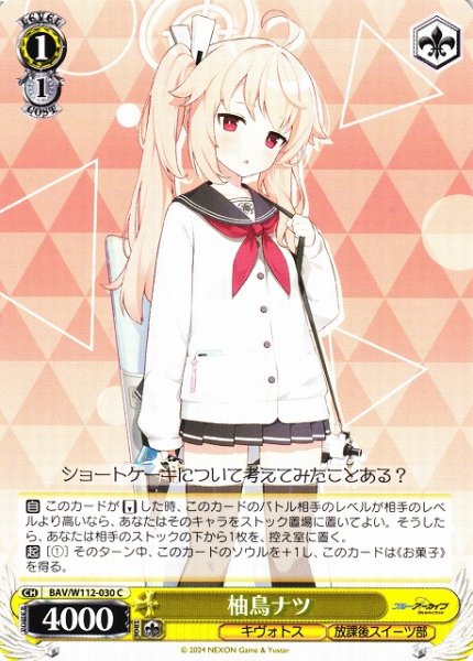 画像1: 【WS】柚鳥ナツ【C】BAV/W112-030 (1)
