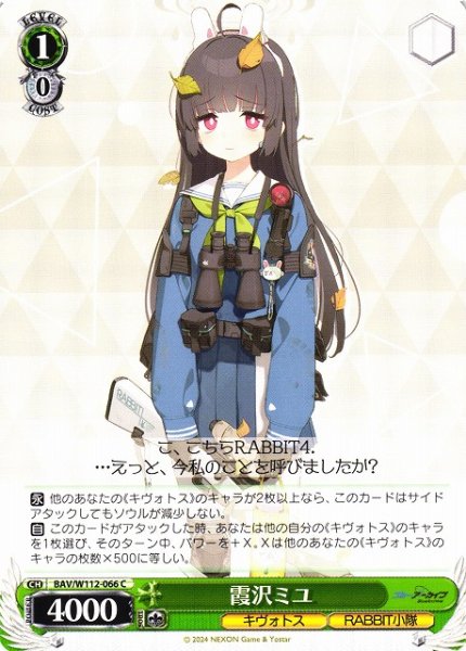 画像1: 【WS】霞沢ミユ【C】BAV/W112-066 (1)