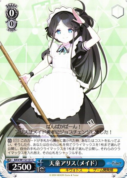 画像1: 【WS】天童アリス(メイド)【C】BAV/W112-131 (1)