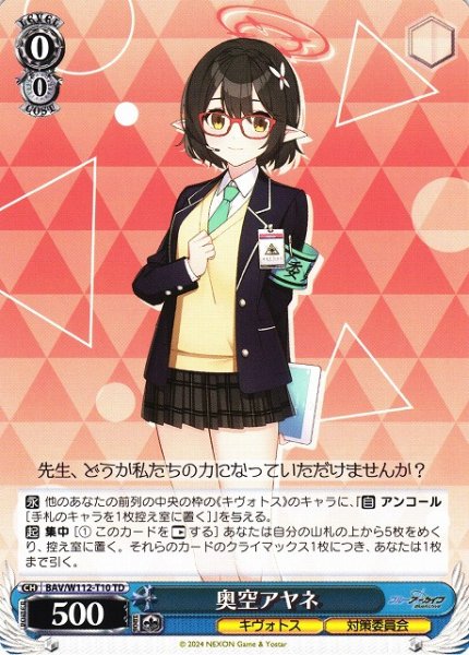 画像1: 【WS】奥空アヤネ【TD】BAV/W112-T10 (1)