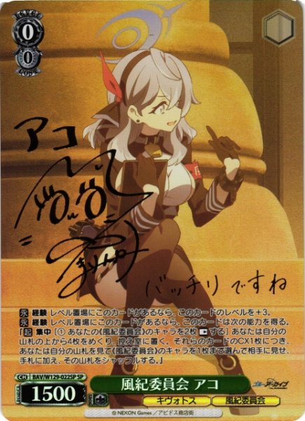 画像1: 【WS】※プレイ用特価品※風紀委員会 アコ(サイン)【SP】BAV/W129-022 (1)