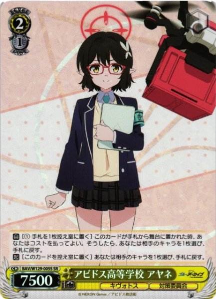 画像1: 【WS】アビドス高等学校 アヤネ【SR】BAV/W129-005 (1)