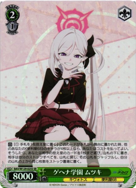 画像1: 【WS】ゲヘナ学園 ムツキ【SR】BAV/W129-025 (1)