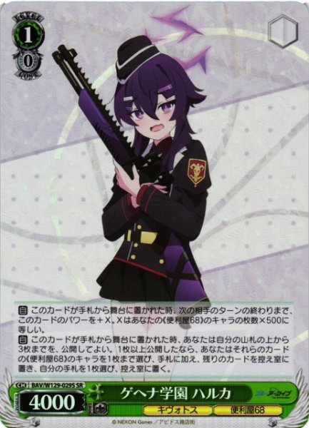 画像1: 【WS】ゲヘナ学園 ハルカ【SR】BAV/W129-029 (1)