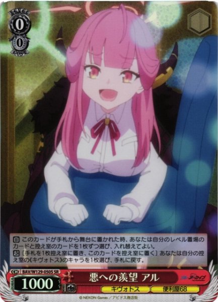 画像1: 【WS】悪への羨望 アル【SR】BAV/W129-050 (1)