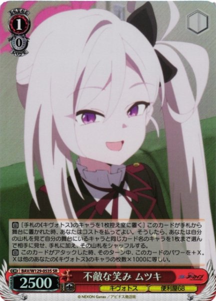 画像1: 【WS】不敵な笑み ムツキ【SR】BAV/W129-053 (1)