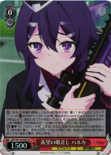 画像1: 【WS】羨望の眼差し ハルカ【SR】BAV/W129-056 (1)