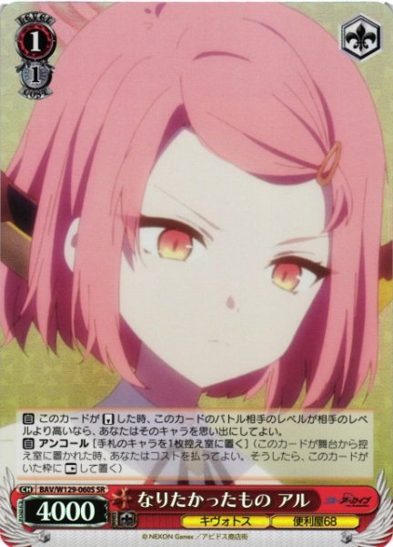 画像1: 【WS】なりたかったもの アル【SR】BAV/W129-060 (1)