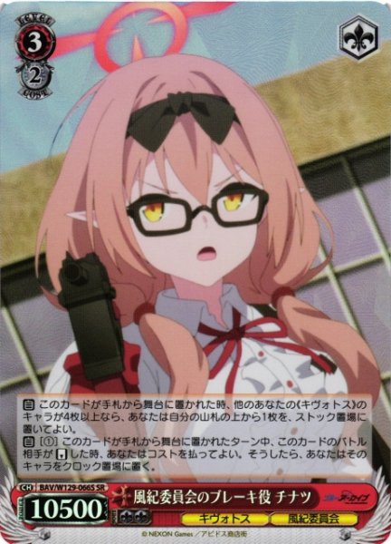 画像1: 【WS】風紀委員会のブレーキ役 チナツ【SR】BAV/W129-066 (1)