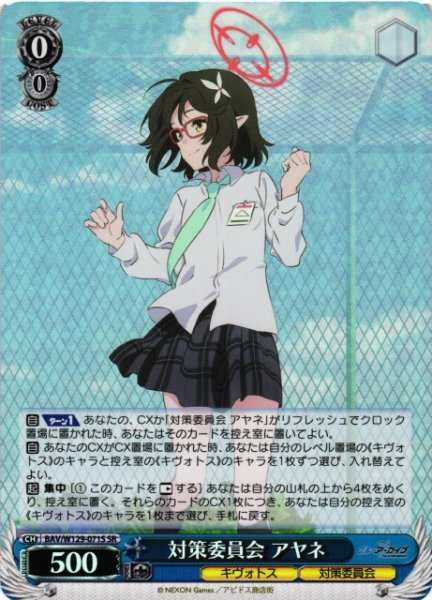 画像1: 【WS】対策委員会 アヤネ【SR】BAV/W129-071 (1)