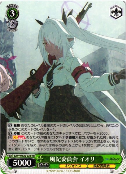 画像1: 【WS】風紀委員会 イオリ【RR】BAV/W129-021 (1)