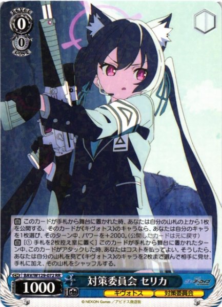 画像1: 【WS】※プレイ用特価品※対策委員会 セリカ【RR】BAV/W129-072 (1)