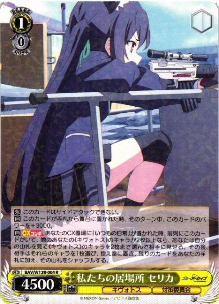 画像1: 【WS】私たちの居場所 セリカ【R】BAV/W129-004 (1)