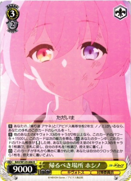 画像1: 【WS】帰るべき場所 ホシノ【R】BAV/W129-006 (1)