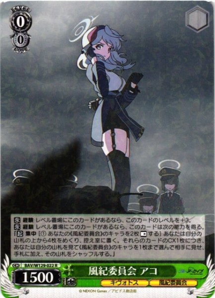 画像1: 【WS】風紀委員会 アコ【R】BAV/W129-022 (1)