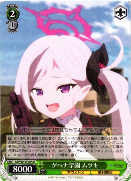 画像1: 【WS】ゲヘナ学園 ムツキ【R】BAV/W129-025 (1)