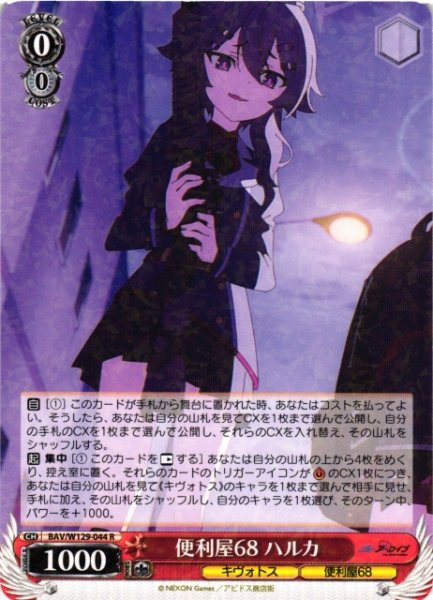 画像1: 【WS】便利屋68 ハルカ【R】BAV/W129-044 (1)